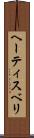 ヘーティスベリ Scroll