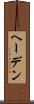 ヘーデン Scroll