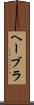 ヘーブラ Scroll