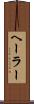 ヘーラー Scroll