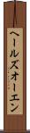 ヘールズオーエン Scroll