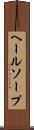 ヘールソープ Scroll