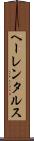 ヘーレンタルス Scroll