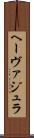 ヘーヴァジュラ Scroll