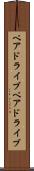 ベアドライブ Scroll