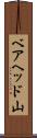 ベアヘッド山 Scroll