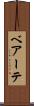 ベアーテ Scroll