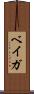 ベイガ Scroll