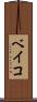 ベイコ Scroll