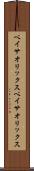 ベイサオリックス Scroll