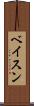 ベイスン Scroll