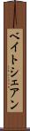 ベイトシェアン Scroll