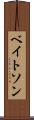 ベイトソン Scroll