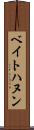ベイトハヌン Scroll