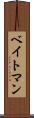 ベイトマン Scroll