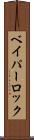 ベイパーロック Scroll