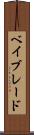 ベイブレード Scroll