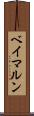 ベイマルン Scroll