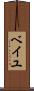 ベイユ Scroll