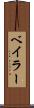 ベイラー Scroll