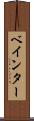 ベインター Scroll