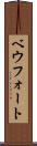 ベウフォート Scroll