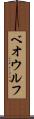 ベオウルフ Scroll
