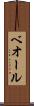 ベオール Scroll