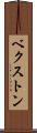ベクストン Scroll