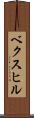 ベクスヒル Scroll