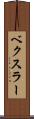 ベクスラー Scroll
