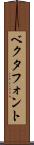 ベクタフォント Scroll