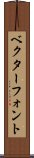 ベクター・フォント Scroll