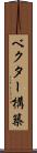 ベクター構築 Scroll