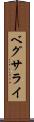 ベグサライ Scroll
