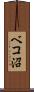 ベコ沼 Scroll