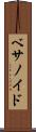 ベサノイド Scroll