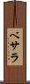 ベサラ Scroll