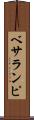 ベサランピ Scroll