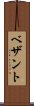 ベザント Scroll