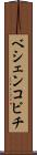 ベシェンコビチ Scroll