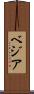 ベジア Scroll