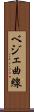 ベジェ曲線 Scroll