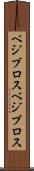 ベジブロス Scroll