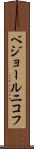 ベジョールニコフ Scroll