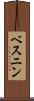 ベスニン Scroll