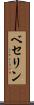 ベセリン Scroll