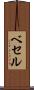 ベセル Scroll