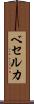 ベセルカ Scroll