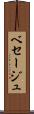 ベセージュ Scroll